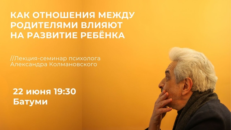 Лекция: Как отношения между родителями влияют на ребёнка