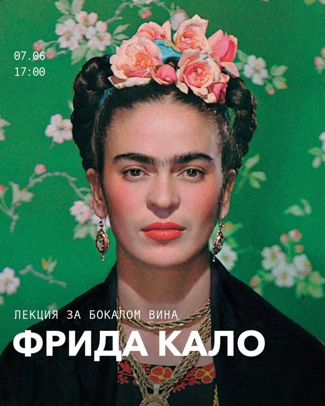 Фрида Кало — лекция